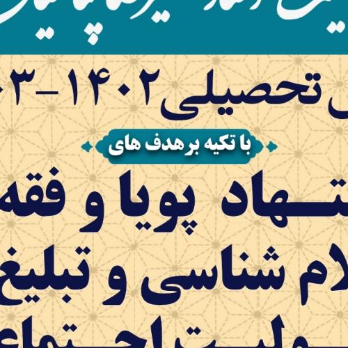 اخبار حوزه ا یازدهمین دوره پذیرش حوزه علمیه دارالحکمة